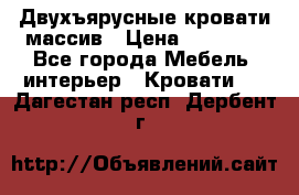 Двухъярусные кровати массив › Цена ­ 12 750 - Все города Мебель, интерьер » Кровати   . Дагестан респ.,Дербент г.